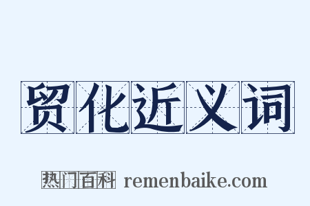 贸化近义词是什么意思的图片